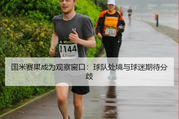 国米赛果成为观察窗口：球队处境与球迷期待分歧