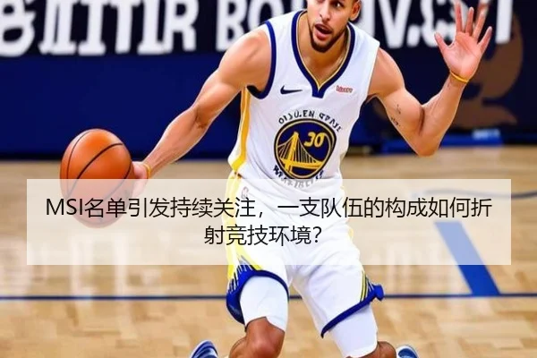 MSI名单引发持续关注，一支队伍的构成如何折射竞技环境？